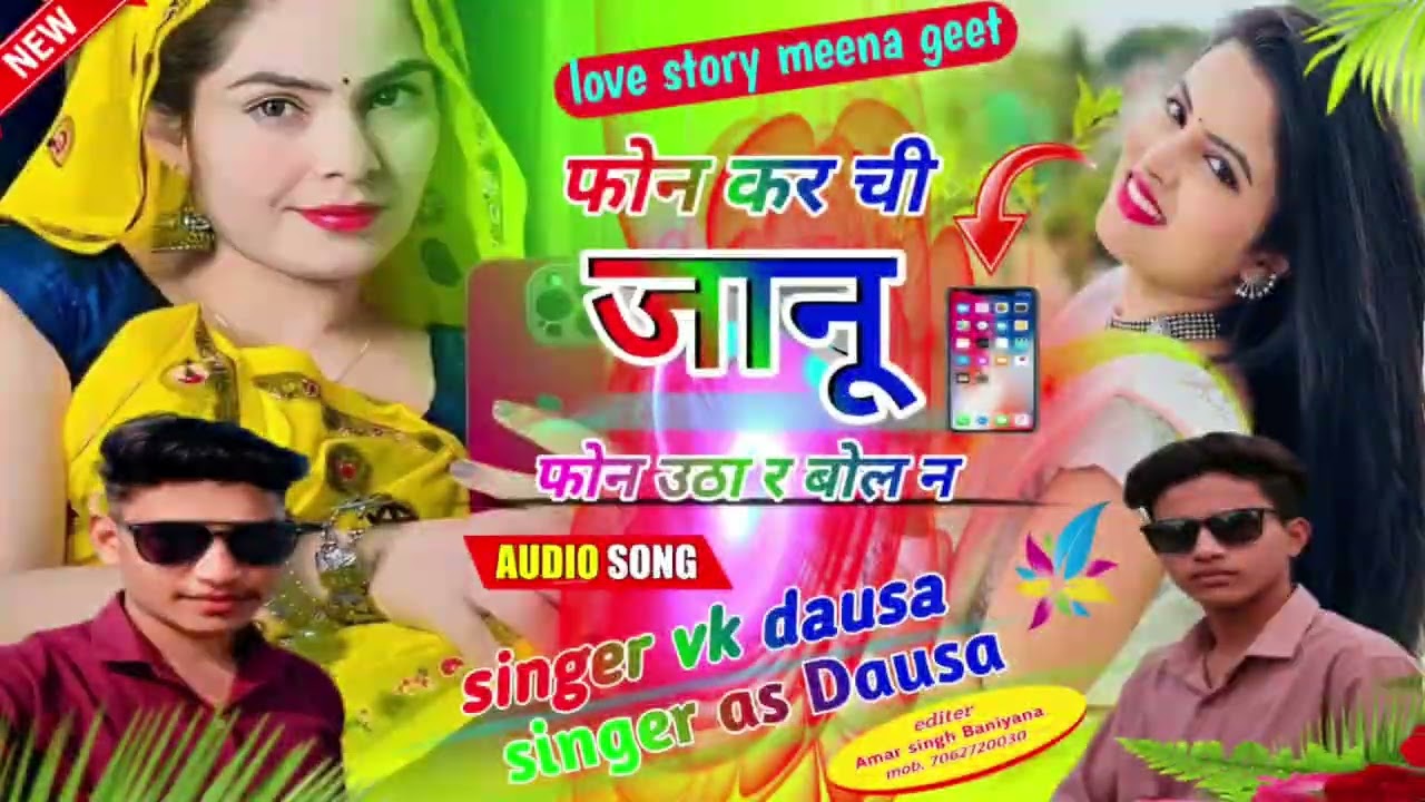 फोन कर ची जानूफोन उठा र बोल न singer vk Dausa #meenadeshraj #meenageet #meenasong #trending #viral