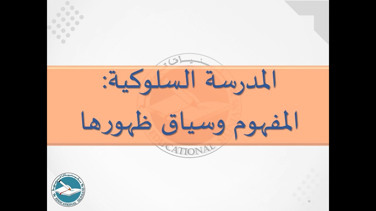 11- مفهوم السلوكية وسياق ظهورها I ياسين سلين [دورة 2024]