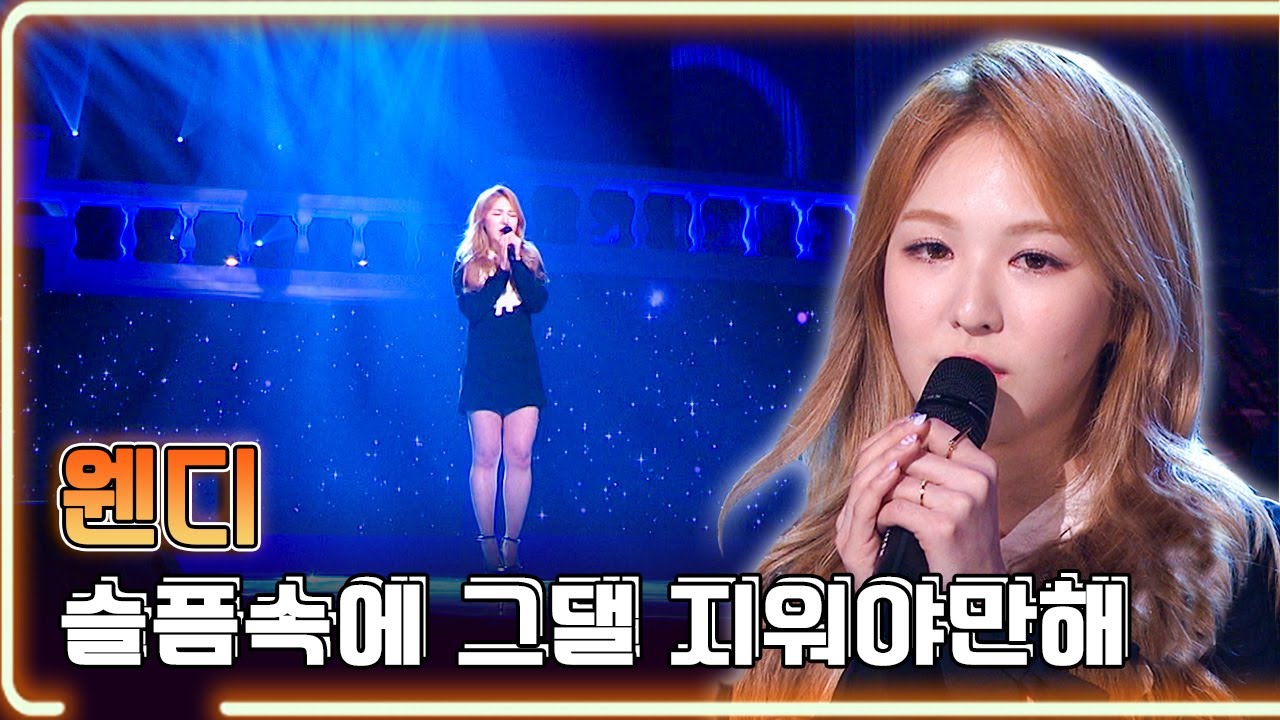 웬디 - 슬픔속에 그댈 지워야만해 / KBS 20160207 방송 [하루한곡]