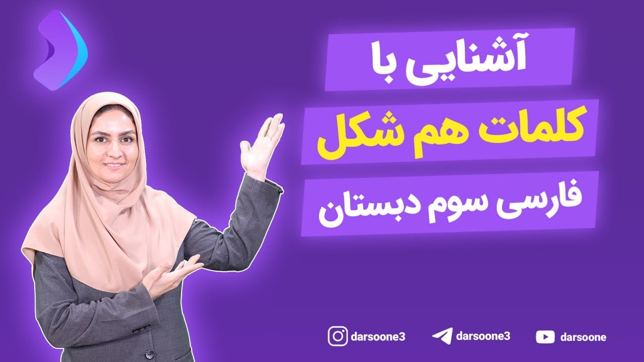 آشنایی با کلمات هم شکل فارسی سوم دبستان