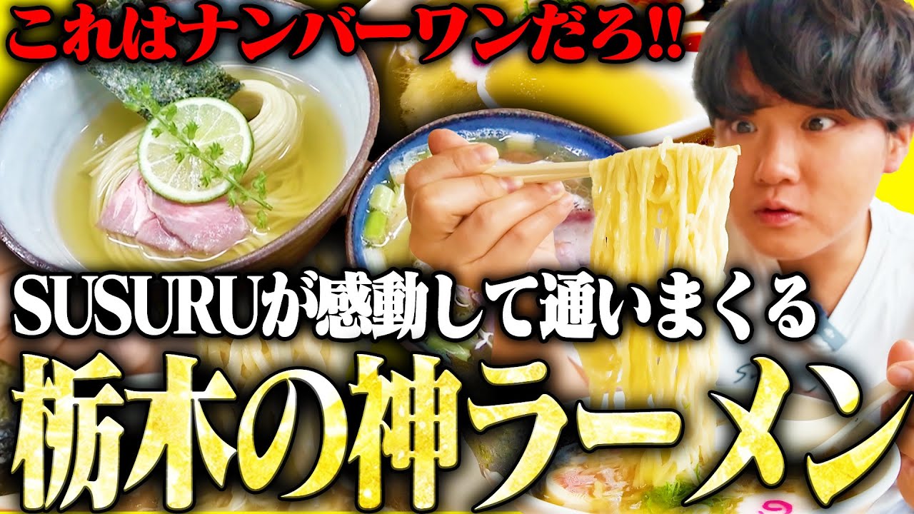 【栃木】栃木の激ウマラーメン店まとめ【切り抜き】