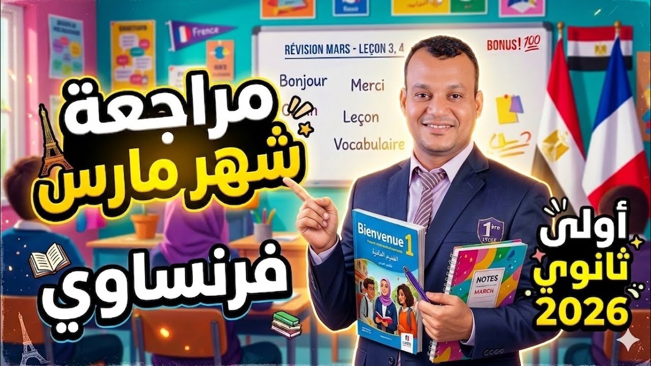 مراجعة شهر مارس فرنساوى اولي ثانوي 2026 - مراجعة فرنساوى اولى ثانوى  2026