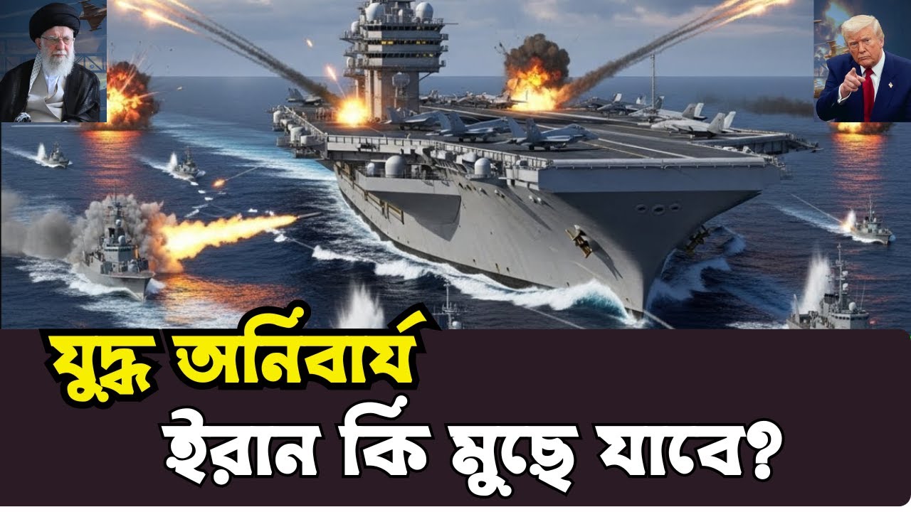 কে ধ্বংস হবে? ইরান নাকি মার্কিন যুদ্ধজাহাজ? @MujahidSpeaking