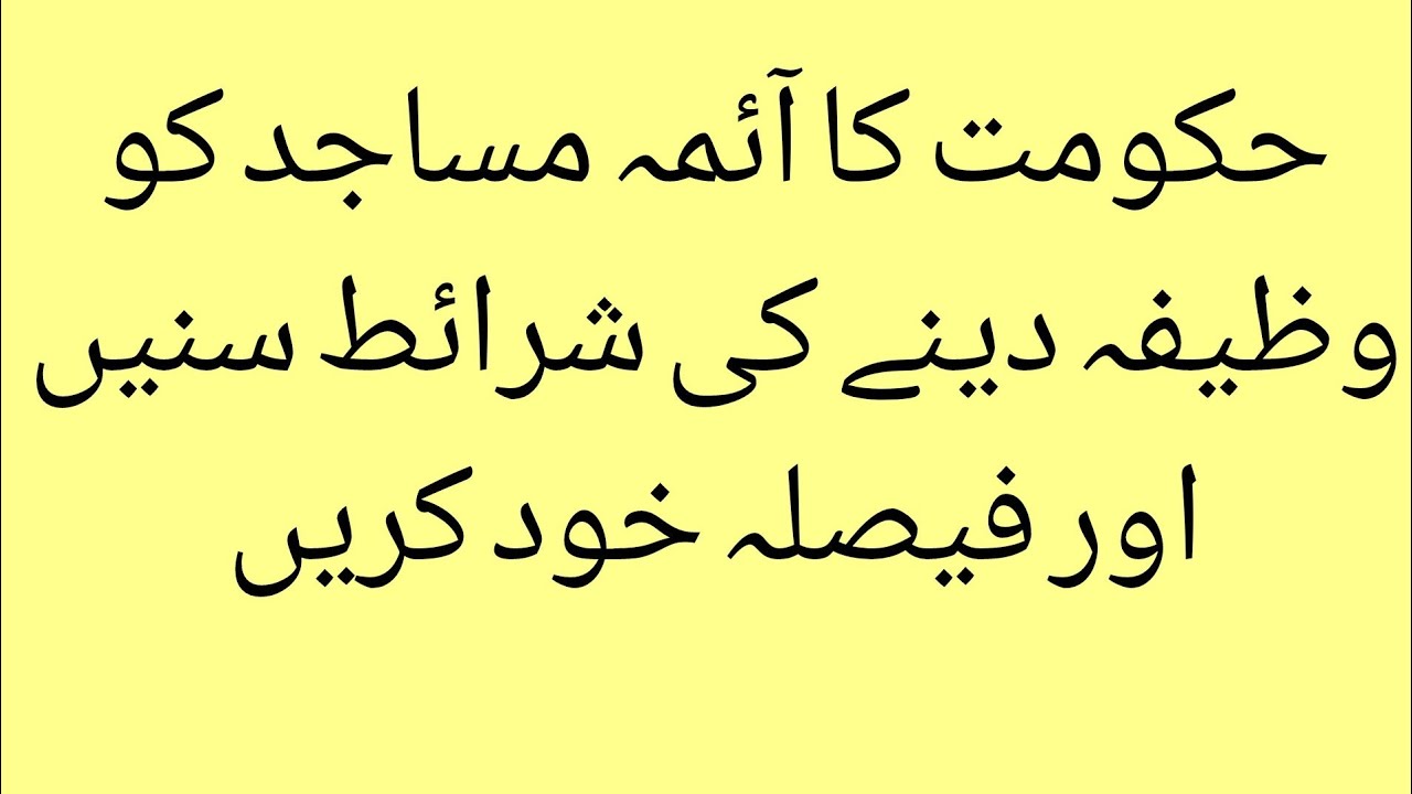 حکومت کا آئمہ مساجد کو وظیفہ دینے کی شرائط سنیں اور فیصلہ خود کریں 