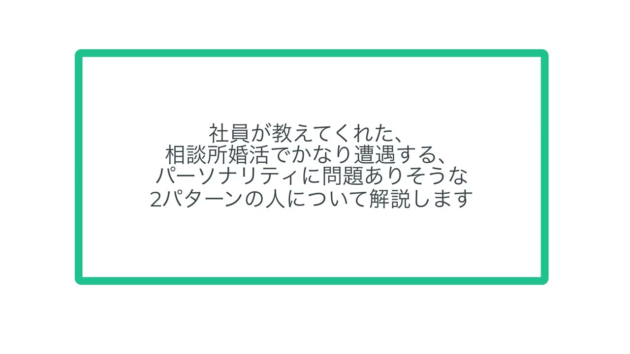 社員が教えてくれた、相談所婚活でかなり遭遇する、パーソナリティに問題ありそうな2パターンの人について解説します