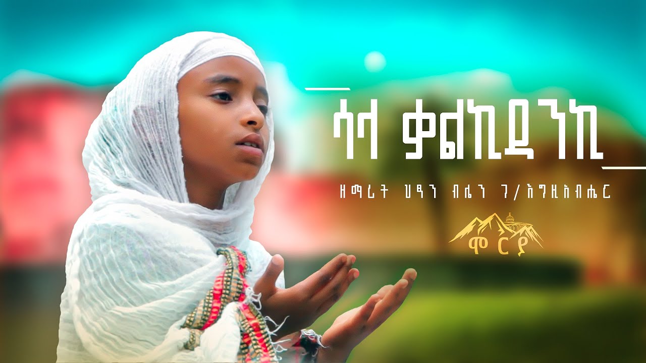 ኪዳነምሕረት ብዘማሪት ህፃን ብሌን ገ/እግዚአብሔር #መዝሙር #አዲስ_ዝማሬ #tigrignamezmur #newmezmur #new ከቨር መዝሙር cover mezmur