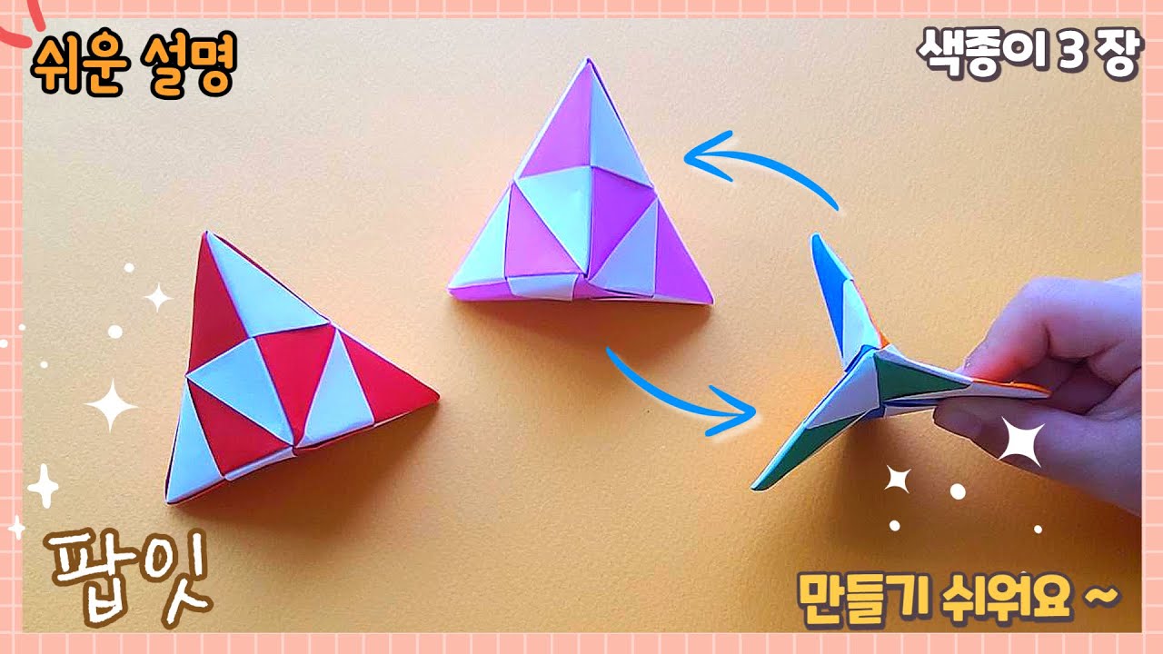움직이는 장난감 -재미있는 팝잇 종이접기/Easy origami Pop it /简单的折纸