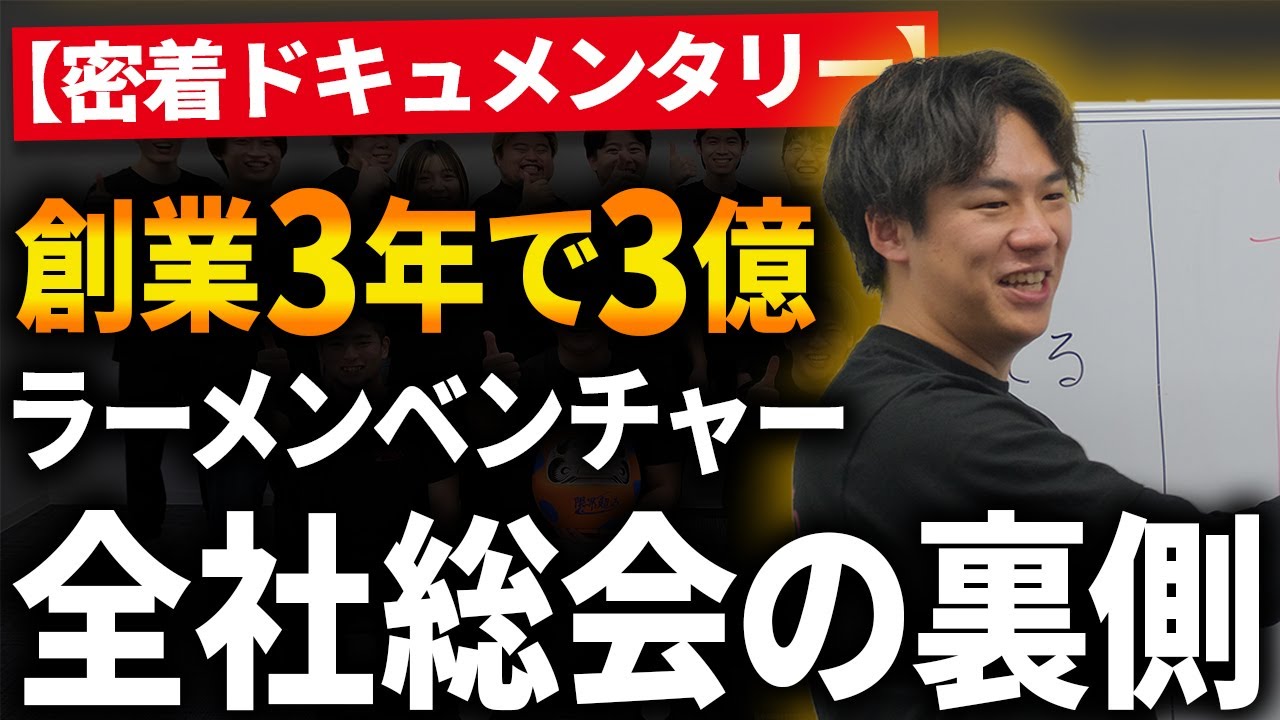 ラーメンで世界を獲る集団の「本気」が全部詰まった1日【全社総会に密着】