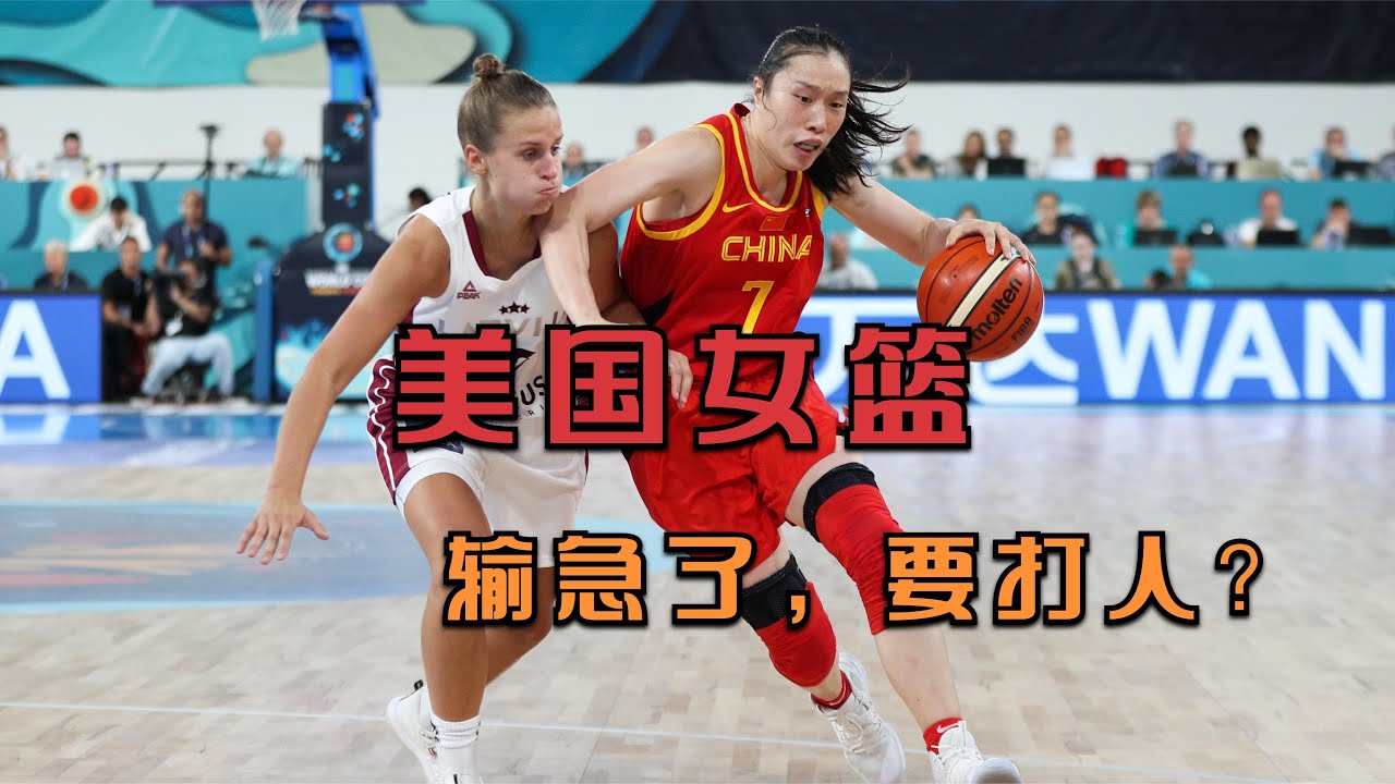 正播中国女篮暴揍美国，双方杀红了眼，美国输懵了直接动手打人！