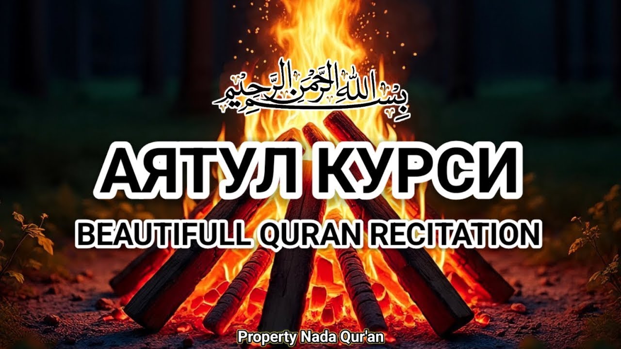 Аят Курси — духовное расслабление, спокойный сон и защита от зла