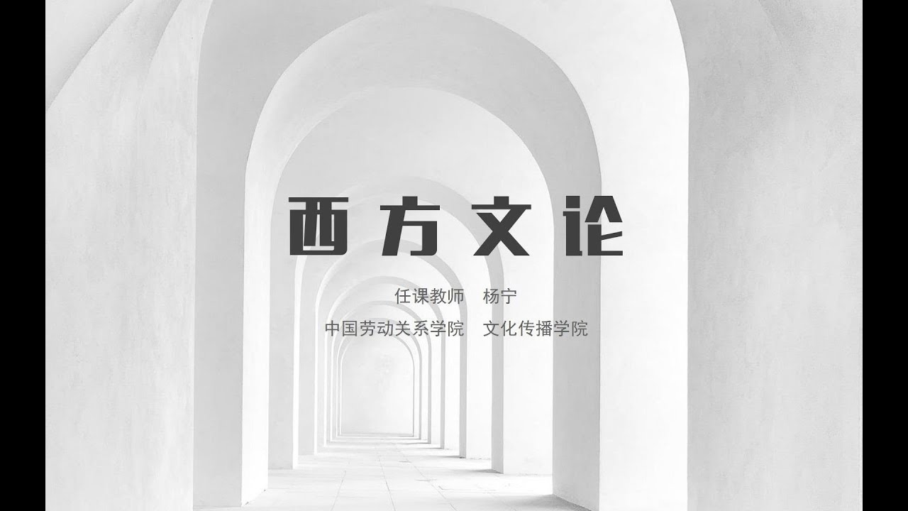 第五课-后殖民主义文论（1） 丨杨宁学堂