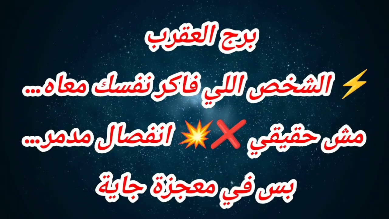 توقعات برج العقرب اليوم ⚡ الشخص اللي فاكر نفسك معاه… مش حقيقي ❌💥 انفصال مدمر… بس في معجزة جاية