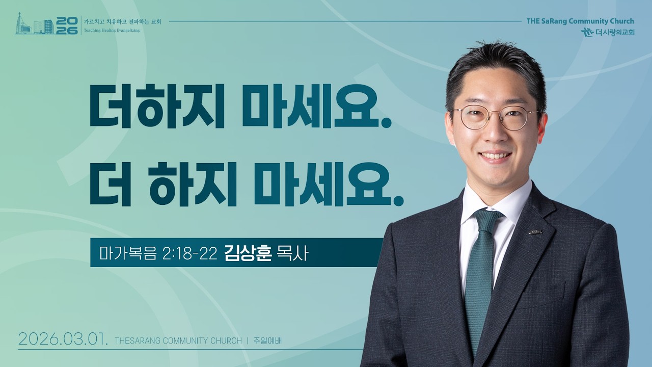 26.03.01 더사랑의교회 주일설교 | 김상훈 목사 | 더하지 마세요. 더 하지 마세요. | 마가복음 2:18-22