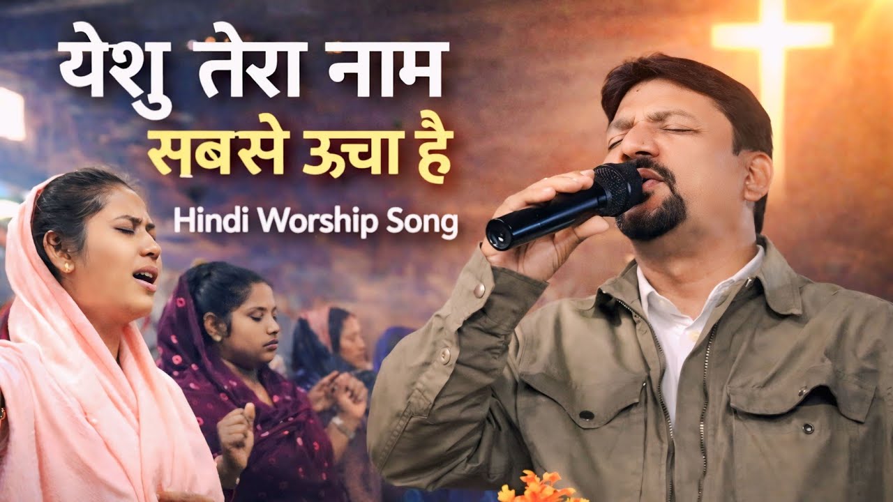 yeshu tera naam sabse uncha hai ll  Hindi worship song ll sabse uncha ll