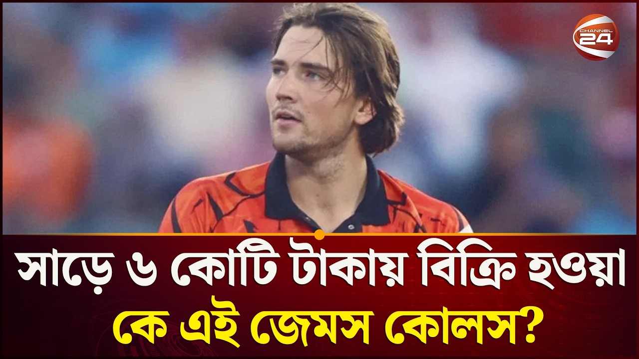 আন্তর্জাতিক অভিষেক হয়নি, তবুও দ্য হান্ড্রেডে ৬ কোটি টাকায় বিক্রি জেমস কোলস | Channel 24