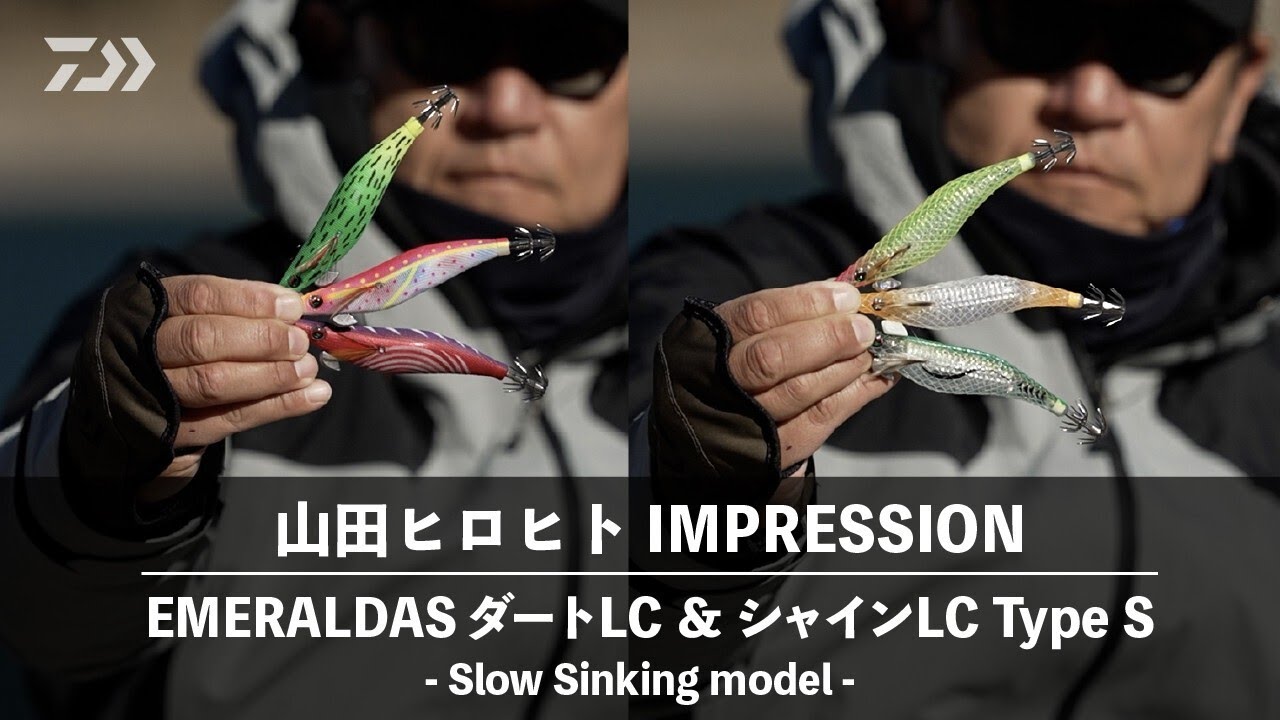 [エギング] エメラルダス　ダートLCTypeS × シャインLC-LI TypeS　山田ヒロヒト インプレッション