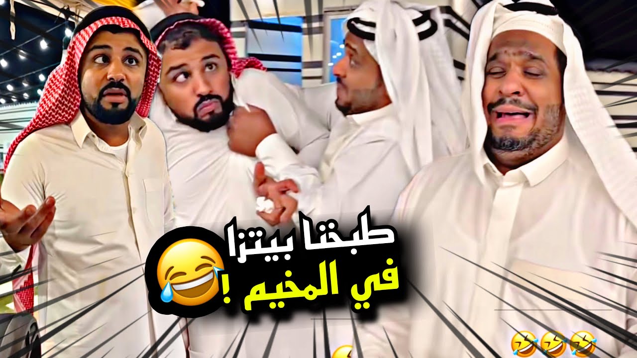طبخنا بيتزا في المخيم 🤣🤣🤣 | سنابات مرتضى السلمان