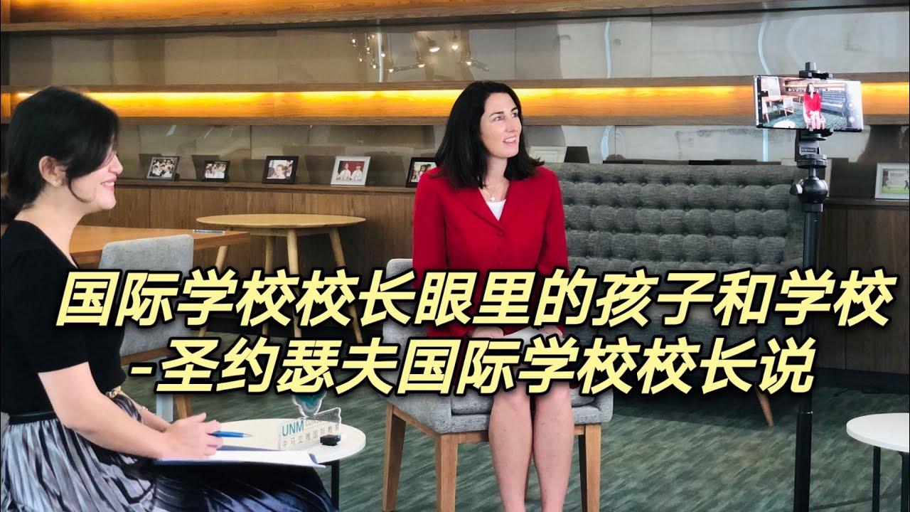 国际学校校长眼中的学生和学校和你想的不一样奥！-圣约瑟夫国际学校校长说（中马立唯录制）