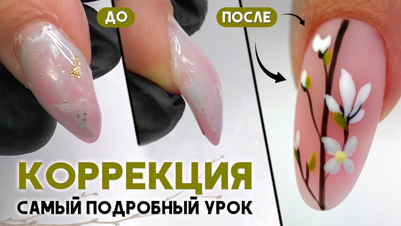Коррекция самый подробный урок. Как исправить кривые ногти. Как делать коррекцию ногтей полигелем.