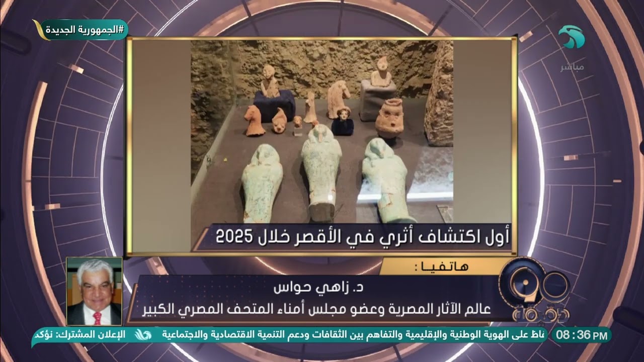 كنوز عمرها3600 سنة-أول اكتشاف أثري في الأقصر خلال 2025د.زاهي حواس عالم الآثار المصرية يكشف التفاصيل