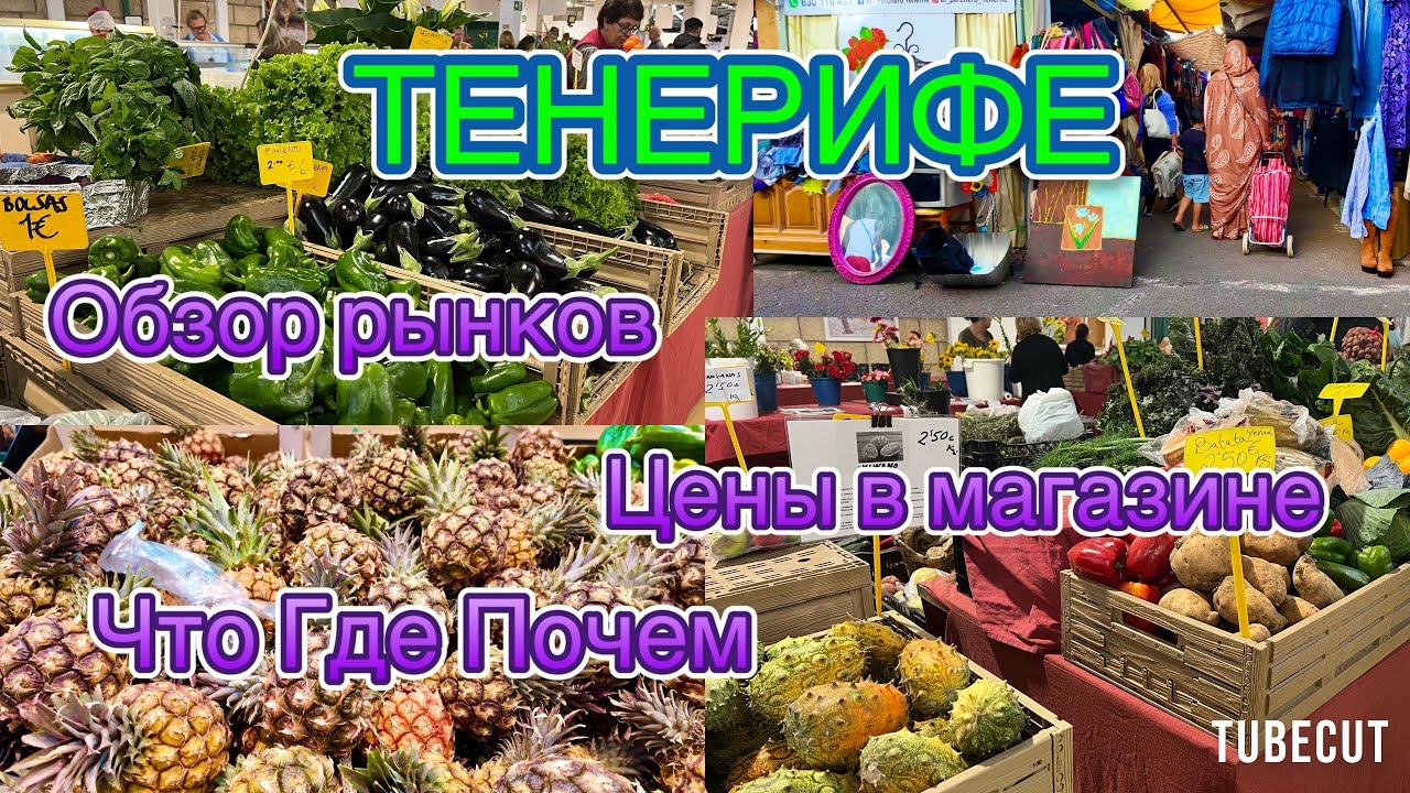 Тенерифе Что , где , почем Обзор цен в магазине и на рынках острова Тенерифе