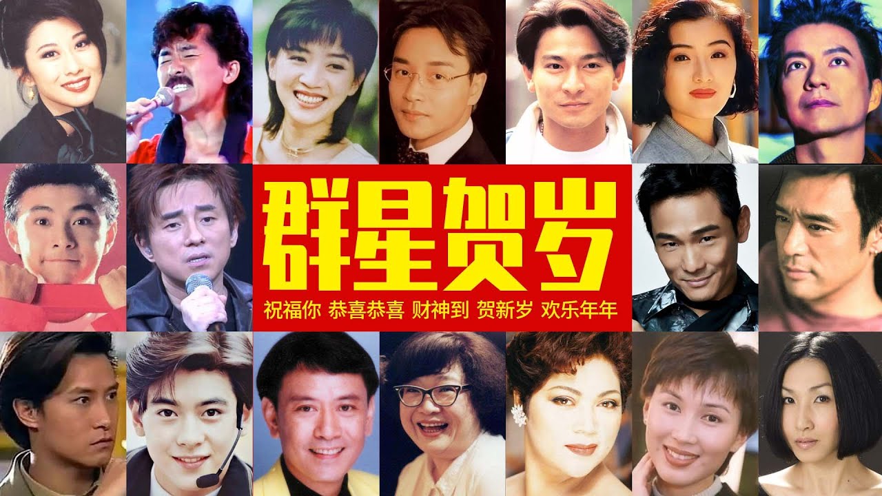 【新年经典贺岁歌】：祝福你、恭喜恭喜、财神到、欢乐年年、恭喜发财……梅艳芳、林子祥、叶倩文、张国荣、罗文、刘德华、林志颖、张卫健、钟镇涛、吕方、杜德伟……