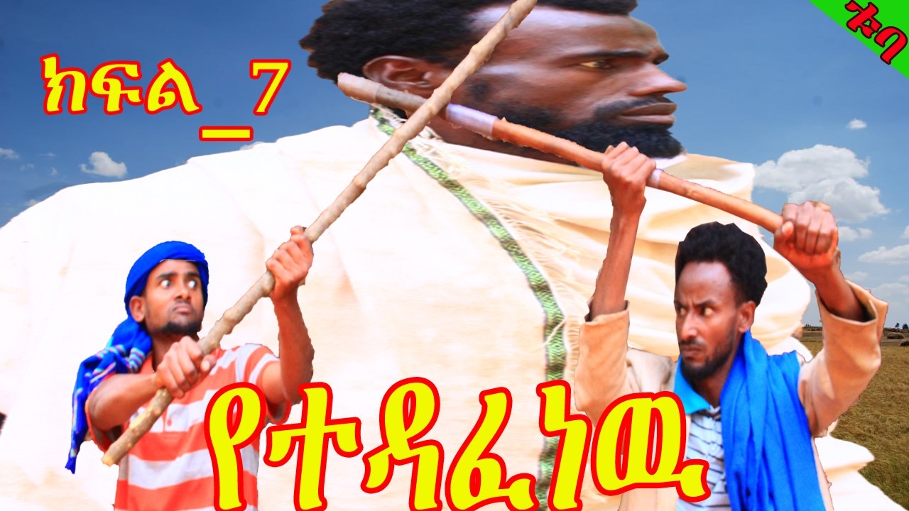 ምርጥ አገረኛ የገጠር ድራማ የሚቀርብበት