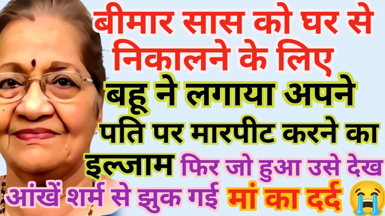 सास को घर से निकलने के लिए बहू ने लगाए अपने ही पति पर मारपीट करने का इल्जाम फिर जो हुआ...