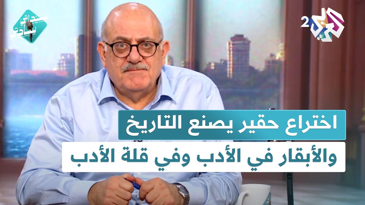 الأبقار في الأدب وفي قلة الأدب، واختراع حقير يصنع التاريخ وشيء في صدر عارف حجاوي في سيداتي سادتي
