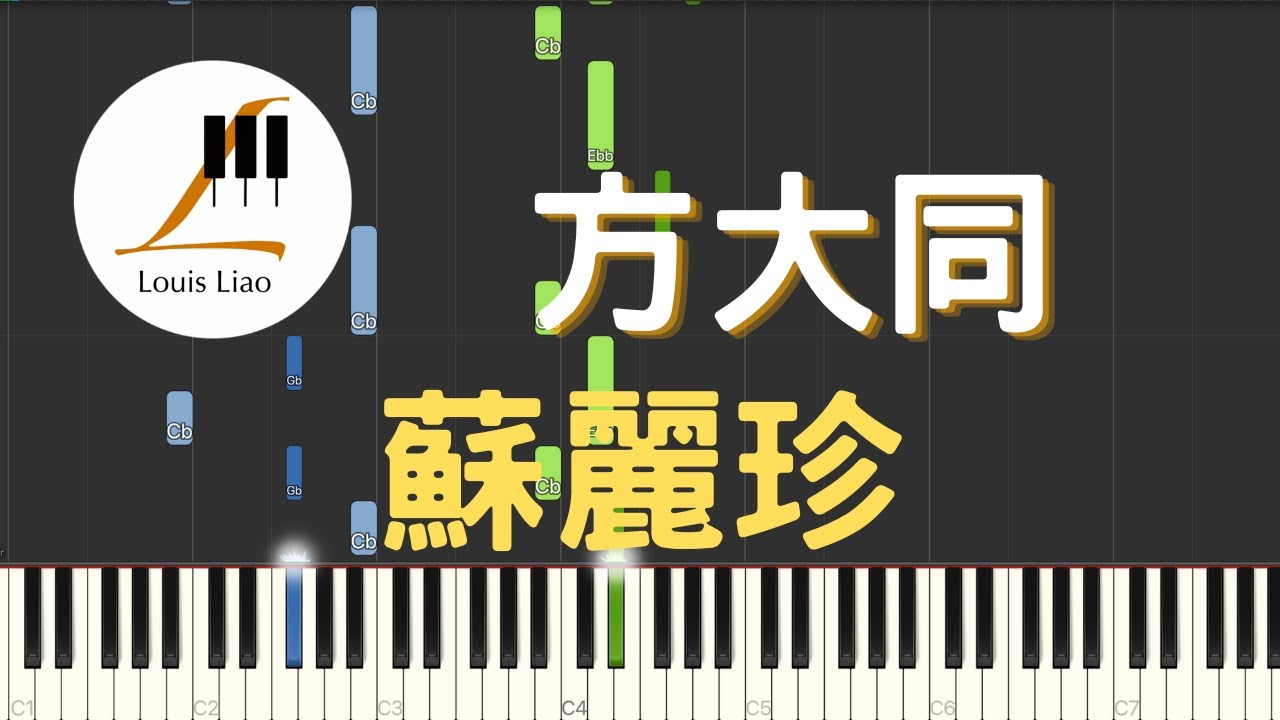 方大同 Khalil Fong 蘇麗珍 鋼琴教學 Synthesia 琴譜