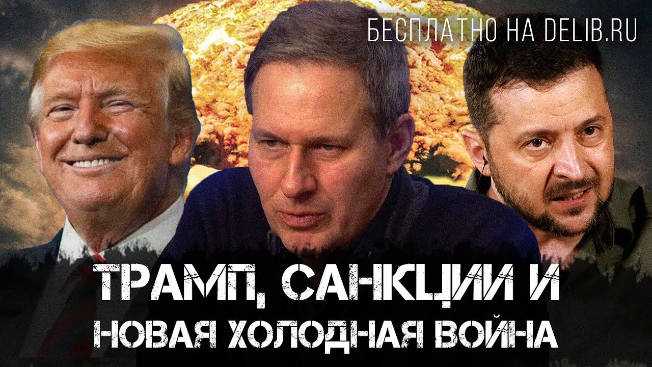 Александр Артамонов | Трамп, санкции и новая холодная война | Еженедельная панорама
