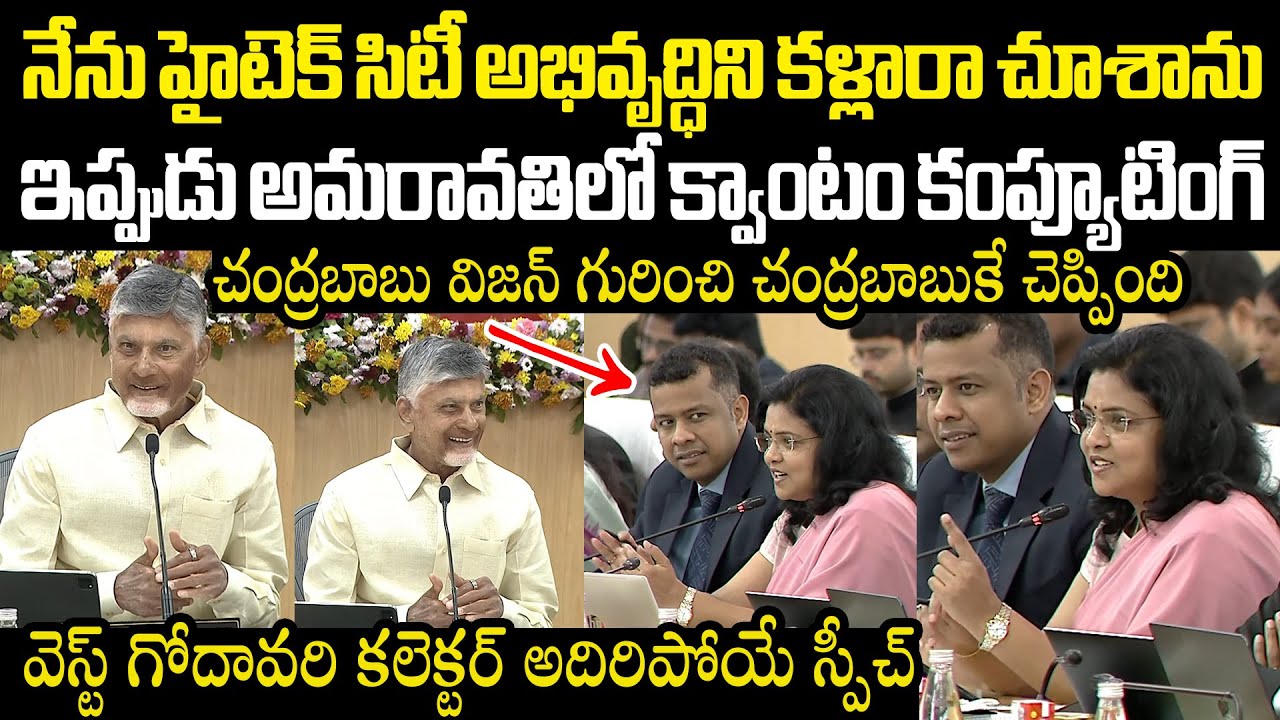 చంద్రబాబు విజన్ గురించి చంద్రబాబుకే చెప్పిన వెస్ట్ గోదావరి కలెక్టర్ WestGodavari Collector Naga Rani
