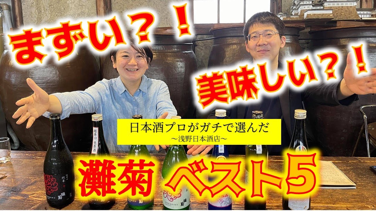 まずい？おいしい？日本酒のプロが選ぶ灘菊ベスト5！！