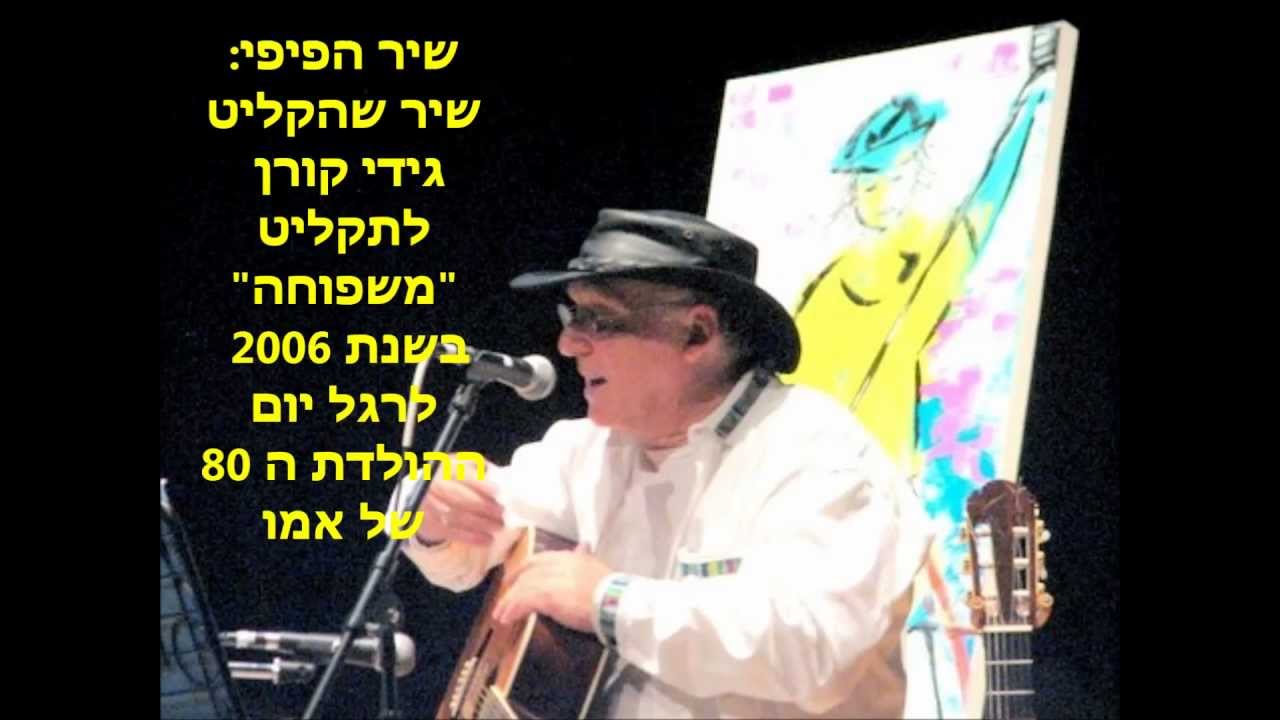 שיר הפיפי - גידי קורן