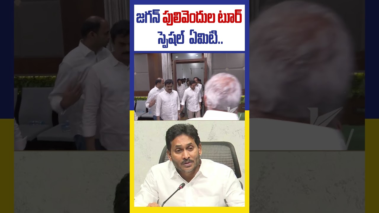 జగన్ పులివెందుల టూర్ స్పెషల్  ఏమిటి..| Jagan pulivendula special | #ktvindia
