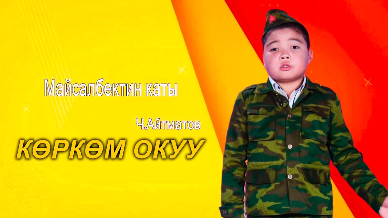 Майсалбектин каты // Көркөм окуу