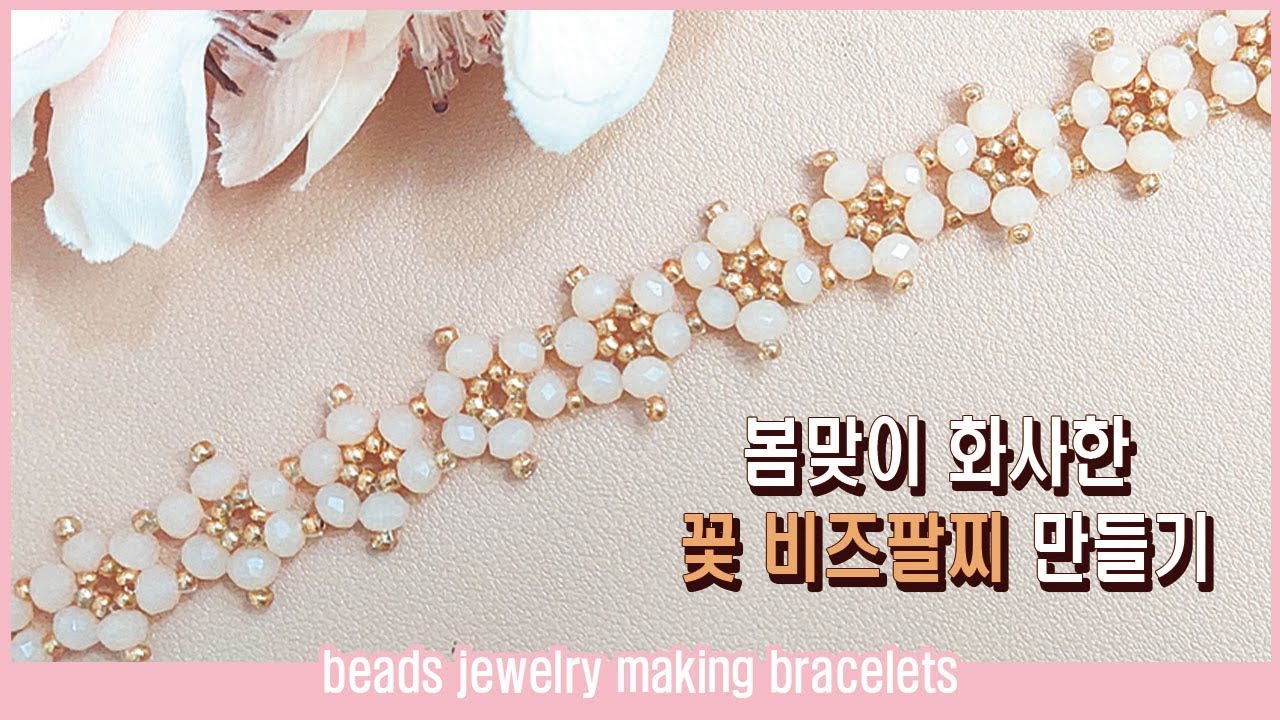 봄맞이 화사한 꽃 비즈팔찌만들기  |  O링 없이 부자재 연결하는방법  |  DIY FLOWER BEADS BRACELET  |  만들어서 쓰는 실용적인 집콕 취미 추천 비즈공예