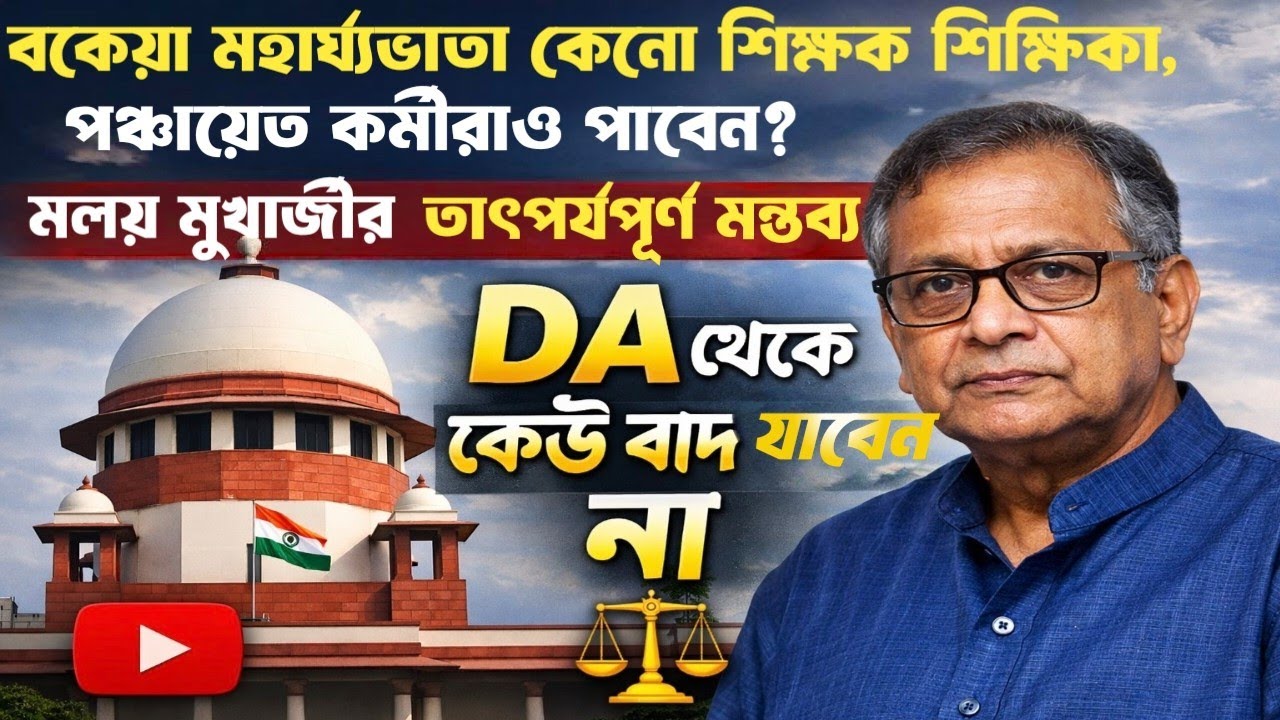 রাজ্যের শিক্ষক শিক্ষিকা এবং অন্যান্য কর্মীরাও কেনো বকেয়া DA থেকে বঞ্চিত হবেন না, শুনে নিন ||