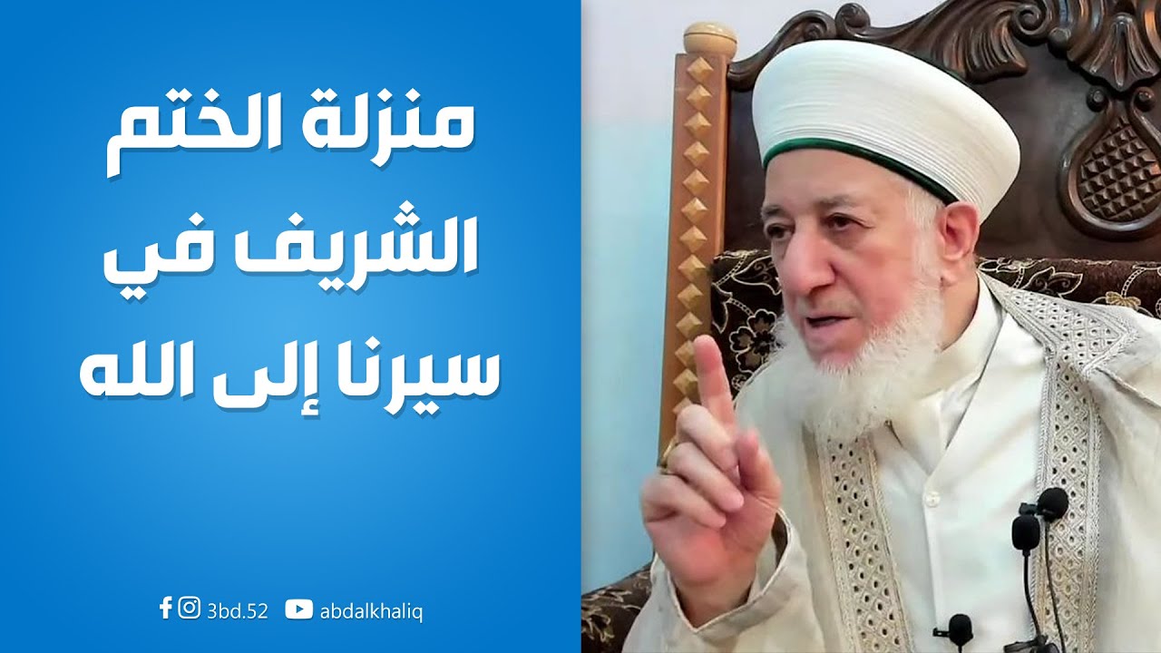 منزلة الختم الشريف في سيرنا إلى الله | حضرة الشيخ عباس فاضل الحسني