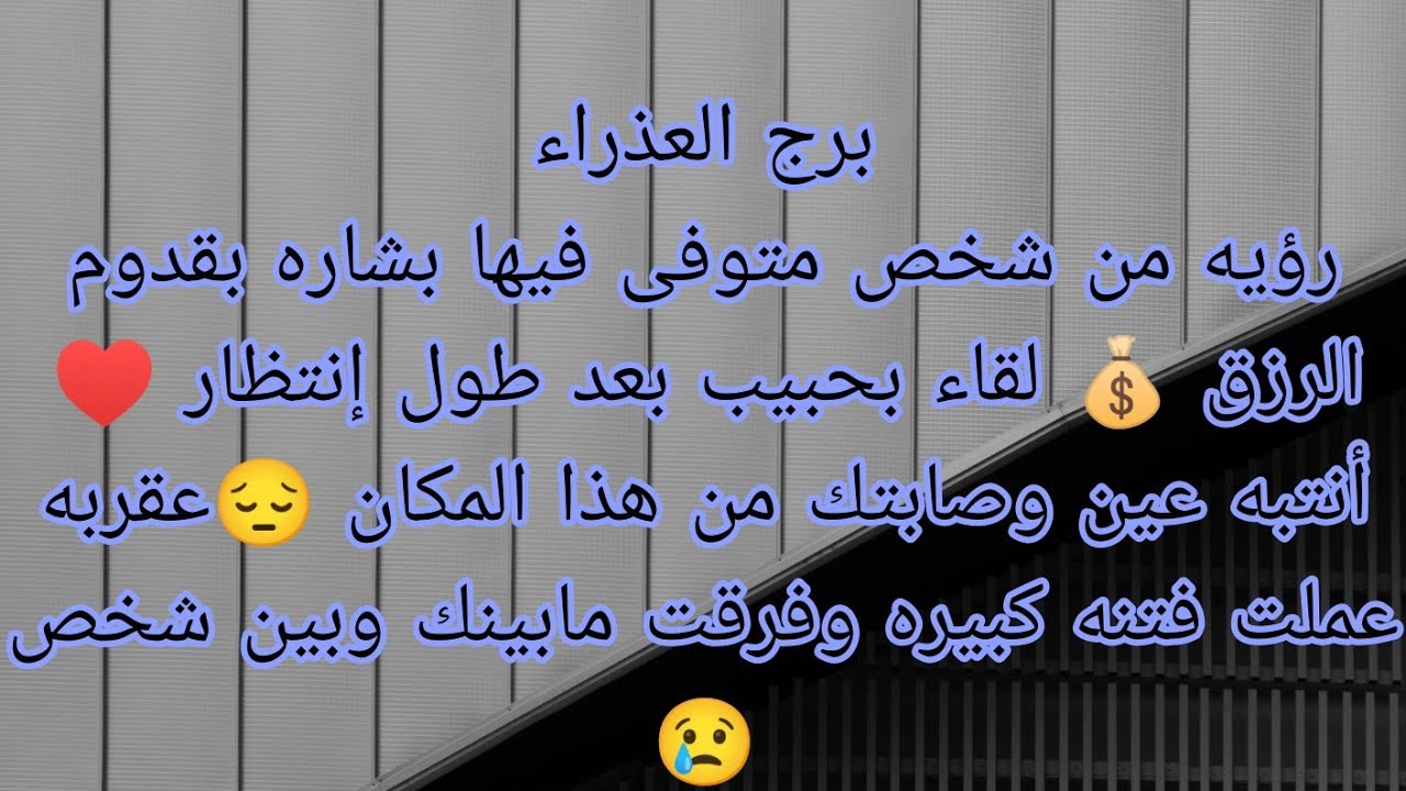 توقعات برج العذراء رؤيه من شخص متوفى فيها بشاره بقدوم الرزق 💰 لقاء بحبيب بعد طول إنتظار ♥️
