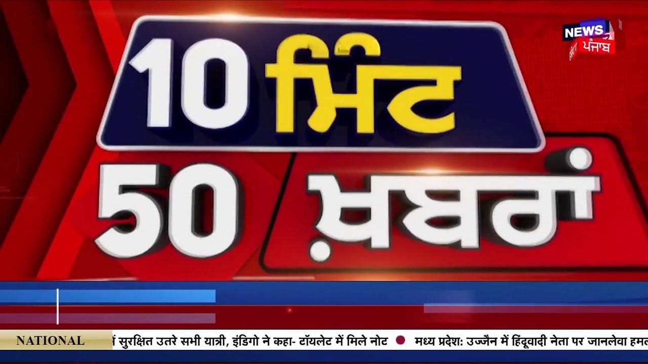 Top News | ਖ਼ਬਰਾਂ ਫਟਾਫਟ ਅੰਦਾਜ਼ 'ਚ | Weather | Channi |Raja Warring | CM Mann | Punjab Congress | Rain|
