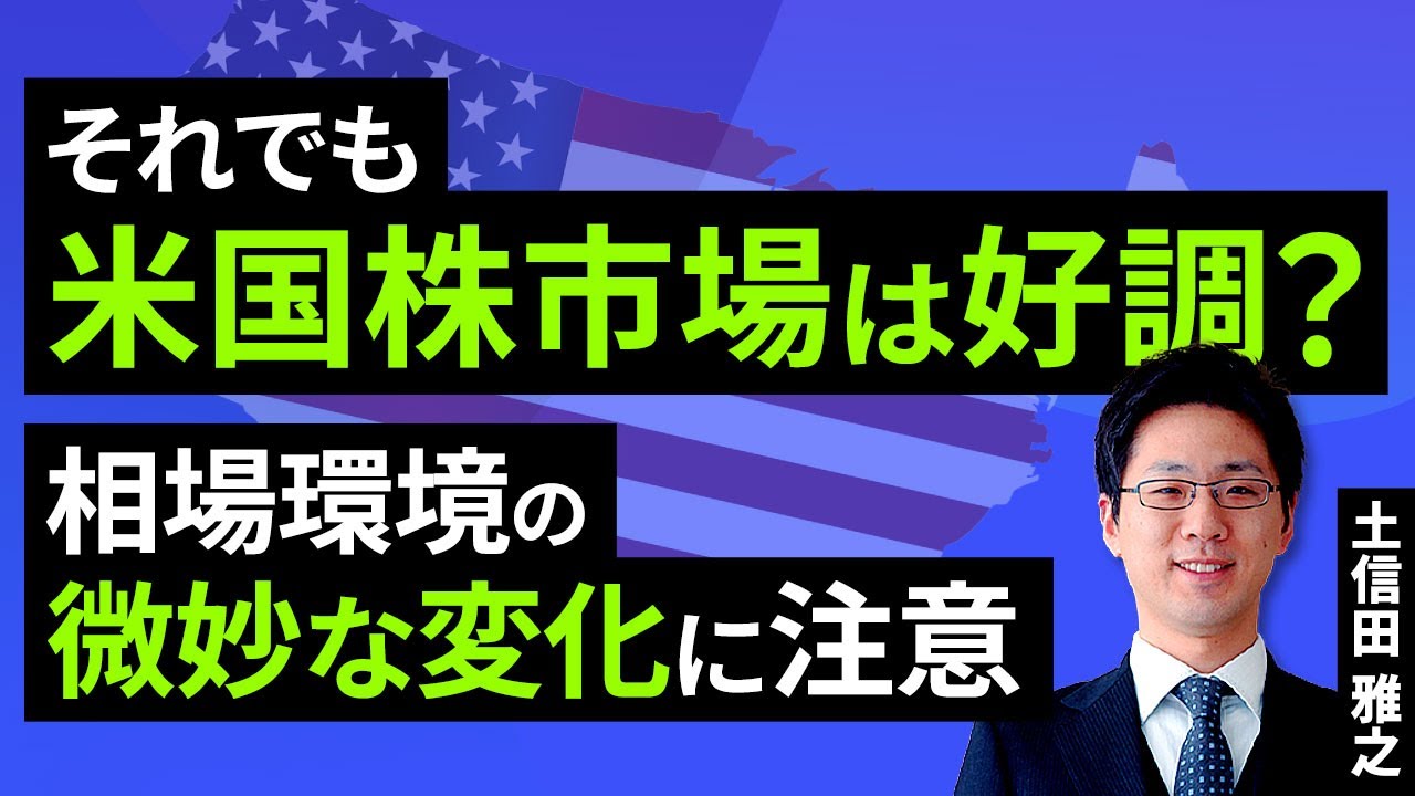それでも米国株市場は好調？相場環境の微妙な変化に注意（土信田 雅之）【楽天証券 トウシル】