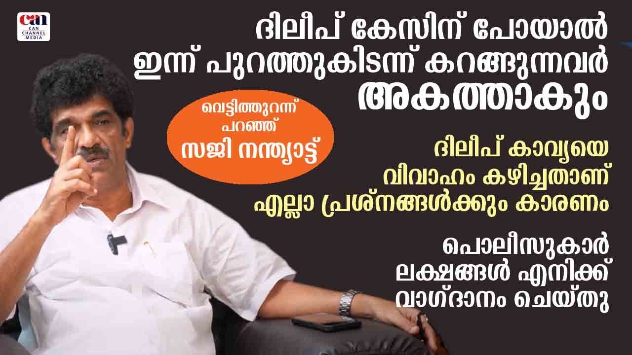 പോക്‌സോ കേസുള്ളവരാണ്ചാനലില്‍ ദിലീപിനെതിരെതൊണ്ട കീറുന്നത് | DILEEP | SAJI NANTHIYATTU CANCHANNELMEDIA