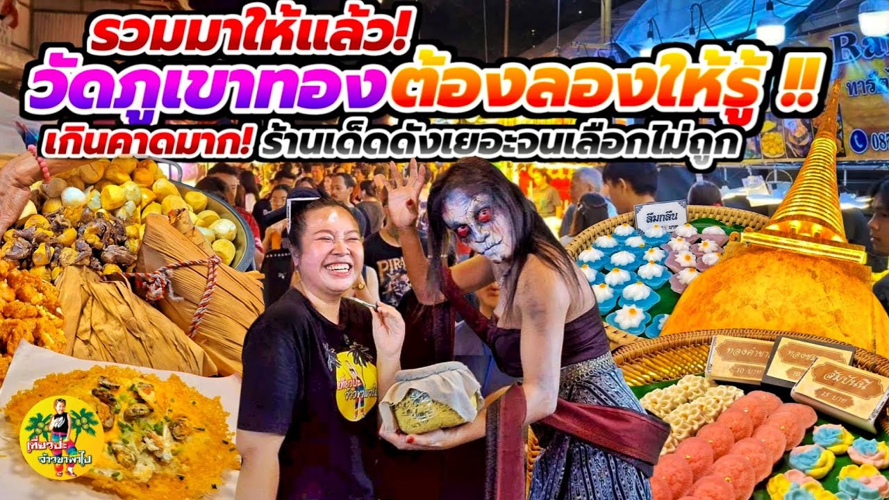  ร้านเด็ด ร้านดัง  วัดภูเขาทอง เที่ยว ชิม ช้อป ชิลล์ 