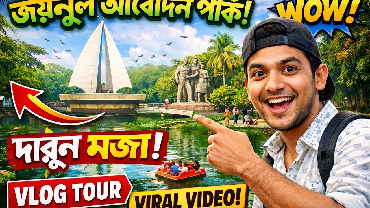 বাংলাদেশের সুন্দরতম পার্ক? | Zainul Abedin Park Vlog | Yeasin's Blog BD | Mymensingh tourist place 