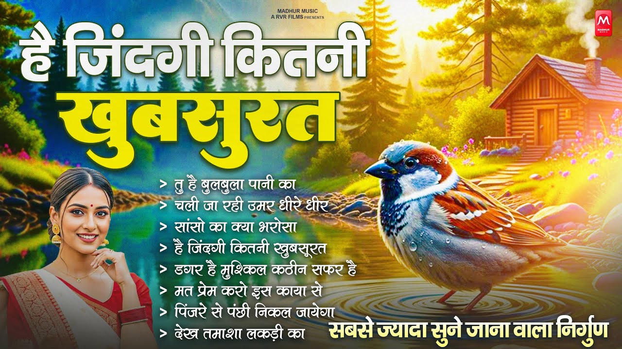 है जिंदगी कितनी खूबसूरत - निर्गुण भजन | Nonstop Nirgun Geet | Chetawani Bhajan 2025 | Nirgun Bhajan