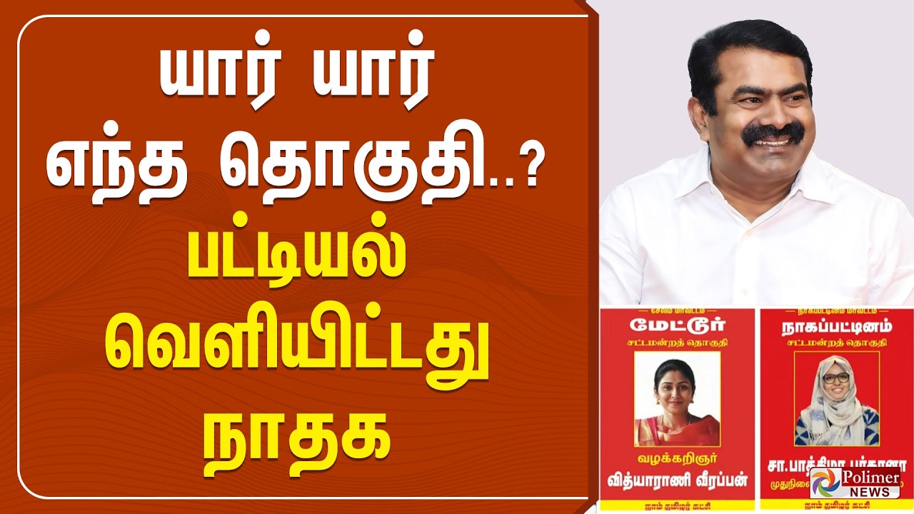 🔴LIVE : யார் யார் எந்த தொகுதி..? பட்டியல் வெளியிட்டது நாதக | NTK Seeman Trichy Manadu