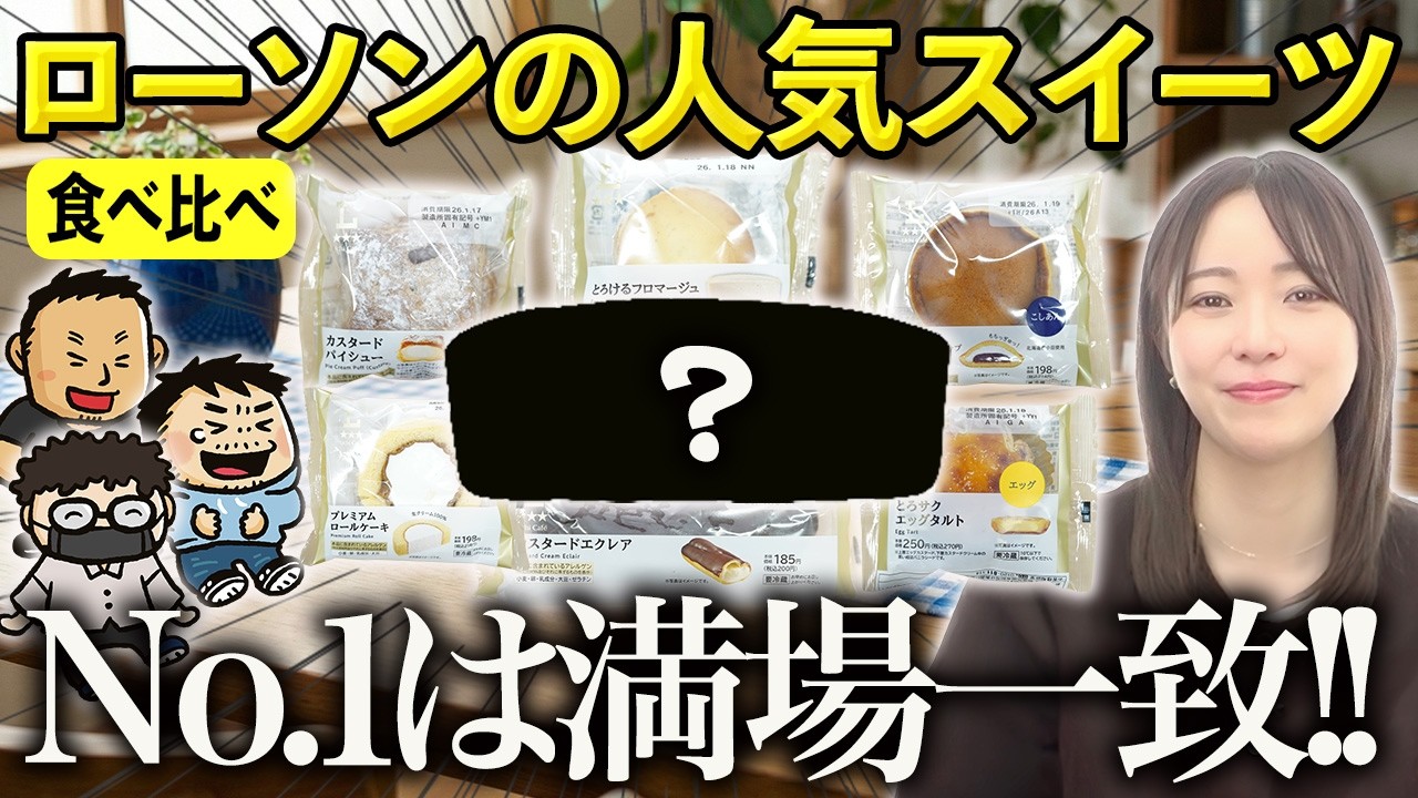 【ゲスト青木瑠璃子】ローソン最強スイーツ決定戦！ ゲーマー4人が選ぶ「満場一致のNo.1」はコレ！ #ファミラボ
