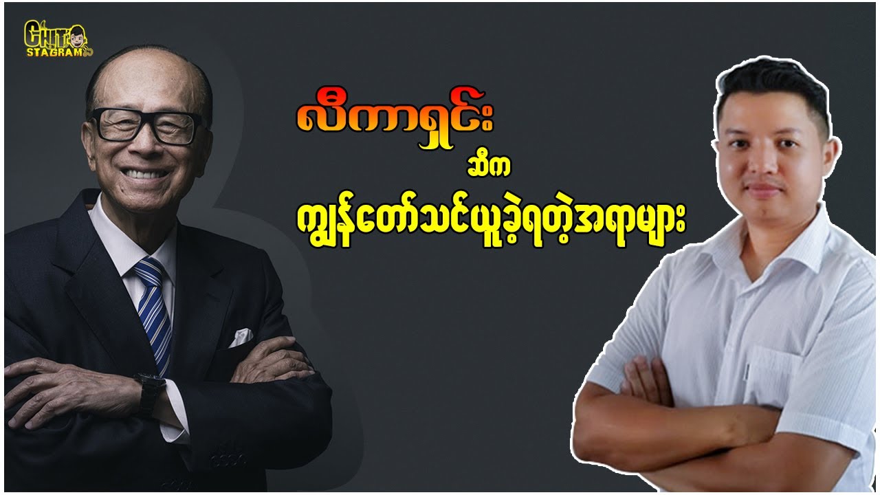 လီကာရှင်းဆီက ကျွန်တော် သင်ယူခဲ့ရတဲ့ အရာများ