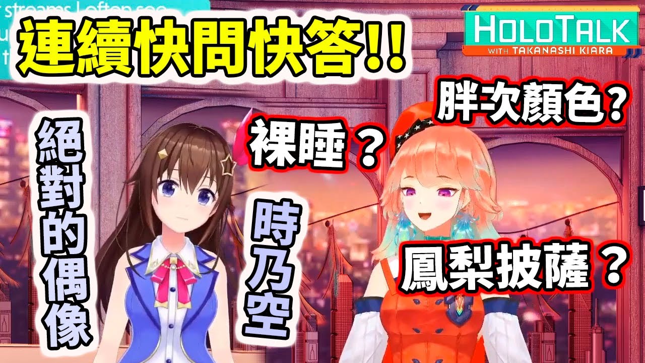 【HOLOTALK】空媽快問快答、這次能夠揭曉裙底的秘密嗎...【hololive／ホロライブ】【時乃空／ときのそら】【Takanashi Kiara】